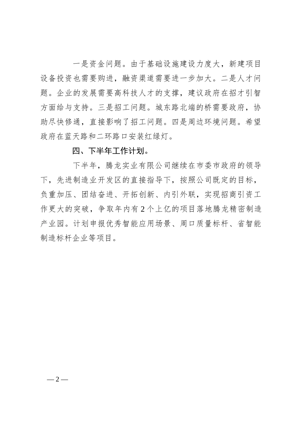 腾龙实业有限公司2024年上半年工作总结和下半年工作计划_第2页