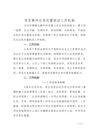 突发事件应急处置联动工作机制