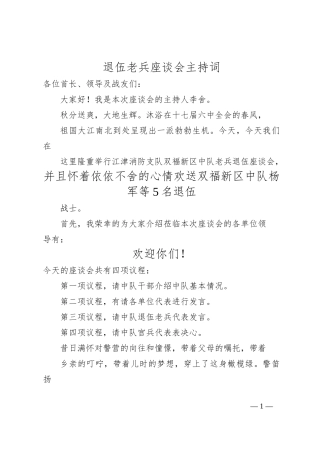 退伍老兵座谈会主持词