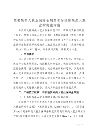 完善残疾人就业保障金制度更好促进残疾人就业的实施方案
