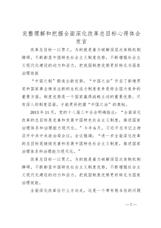 完整理解和把握全面深化改革总目标心得体会发言