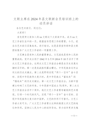 文联主席在2024年县文联新会员培训班上的动员讲话