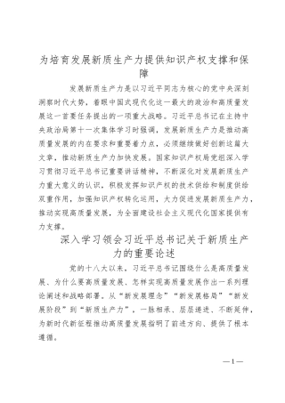 为培育发展新质生产力提供知识产权支撑和保障