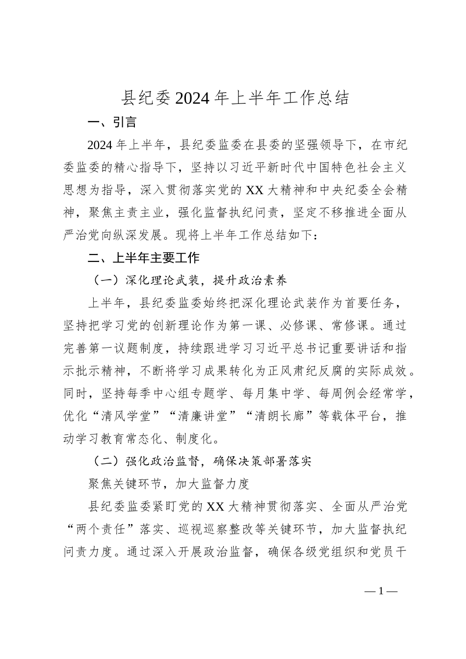 县纪委2024年上半年工作总结_第1页
