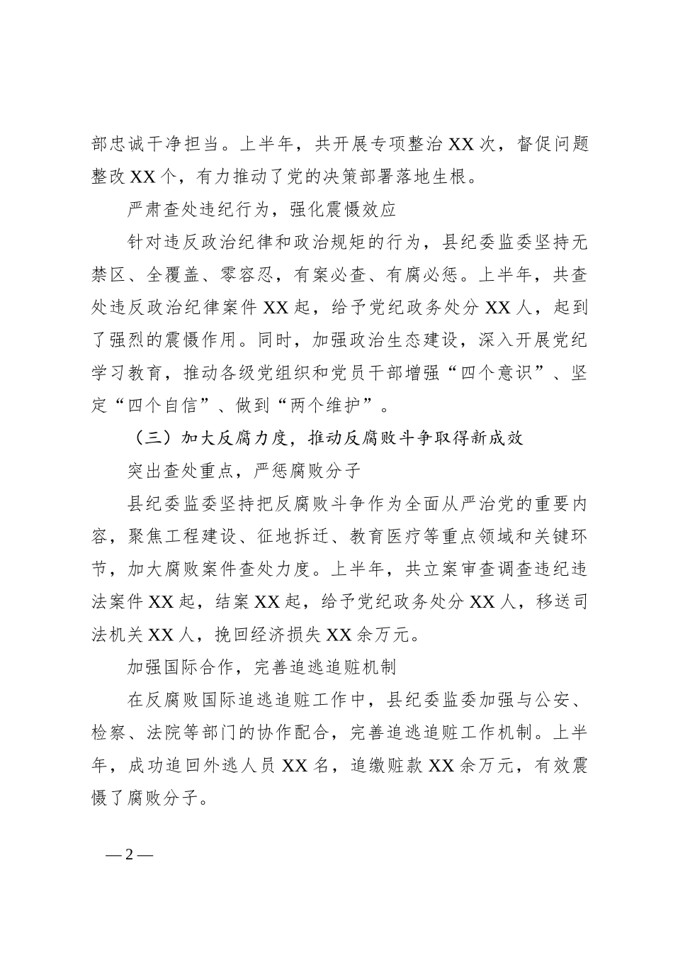 县纪委2024年上半年工作总结_第2页