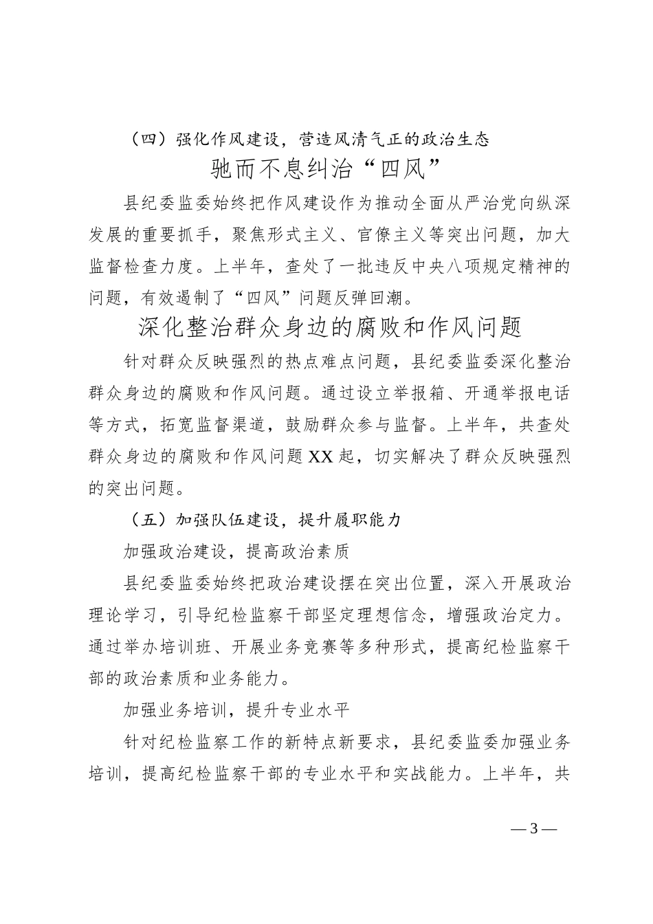 县纪委2024年上半年工作总结_第3页
