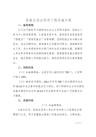 县就业创业促进工程实施方案