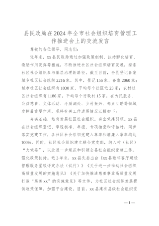 县民政局在2024年全市社会组织培育管理工作推进会上的交流发言