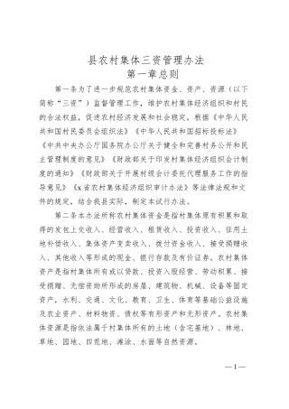 县农村集体三资管理办法