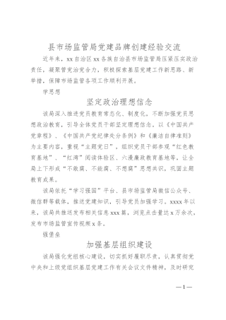 县市场监管局党建品牌创建经验交流
