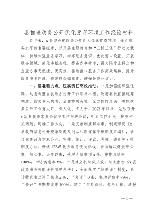 县推进政务公开优化营商环境工作经验材料