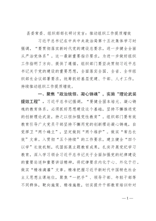 县委常委、组织部部长研讨发言：推动组织工作提质增效