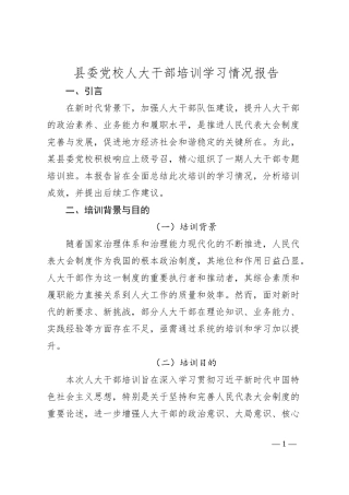 县委党校人大干部培训学习情况报告
