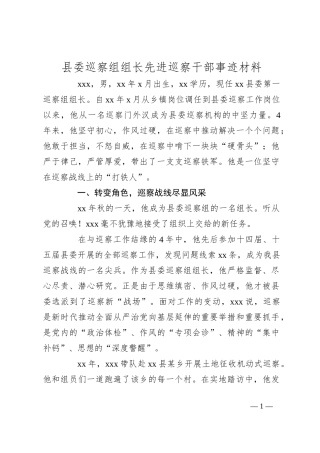 县委巡察组组长先进巡察干部事迹材料