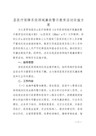 县医疗保障系统领域廉政警示教育活动实施方案