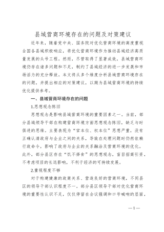 县域营商环境存在的问题及对策建议
