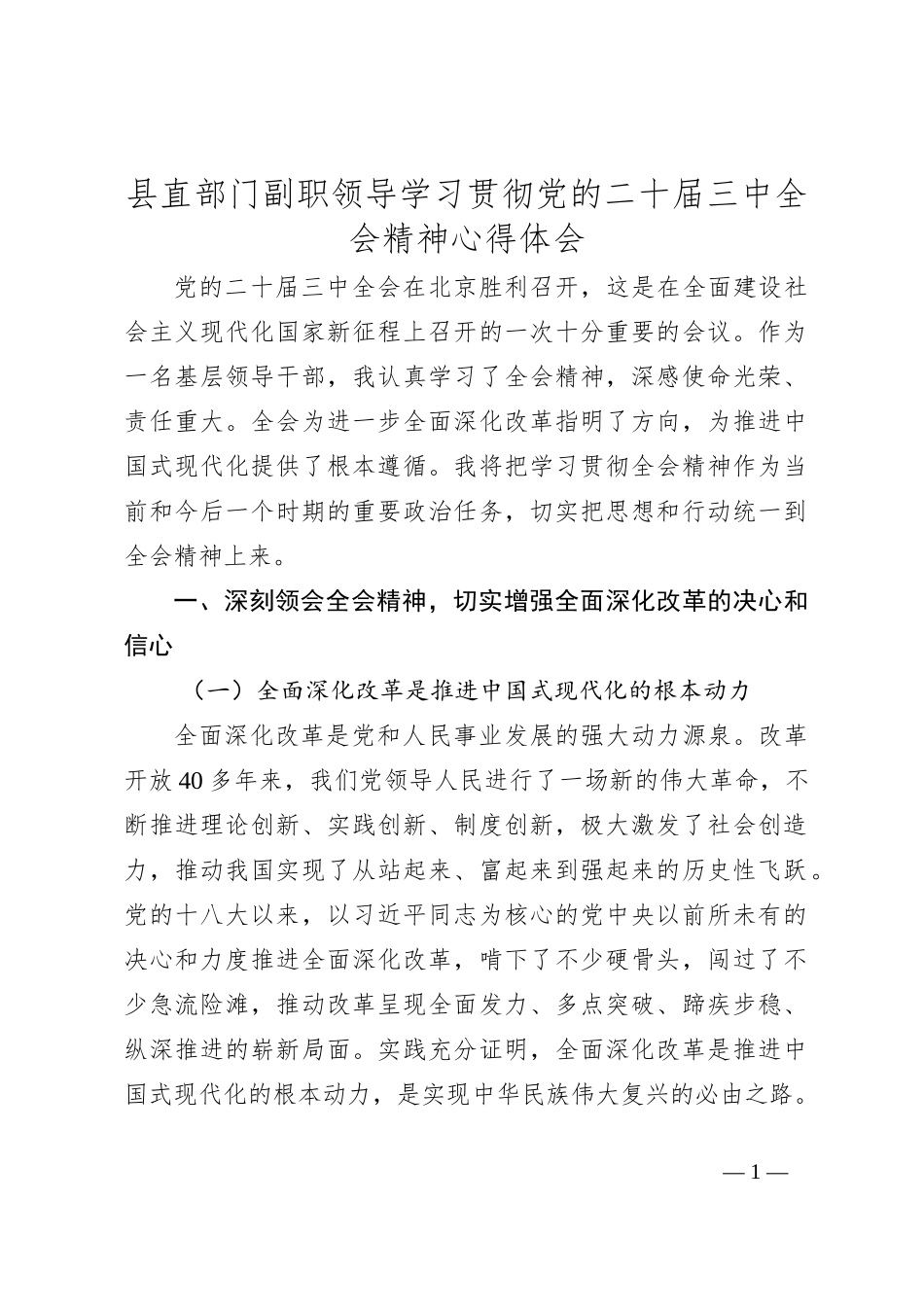 县直部门副职领导学习贯彻党的二 十届三 中全会精神心得体会_第1页
