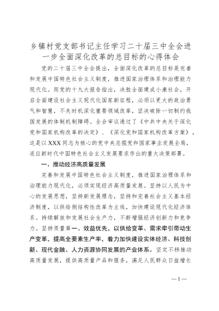乡镇村党支部书记主任学习二 十届三 中全会进一步全面深化改革的总目标的心得体会