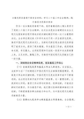 乡镇无职务普通干部发言材料：学习二十届三中全会精神，践行基层为民服务使命