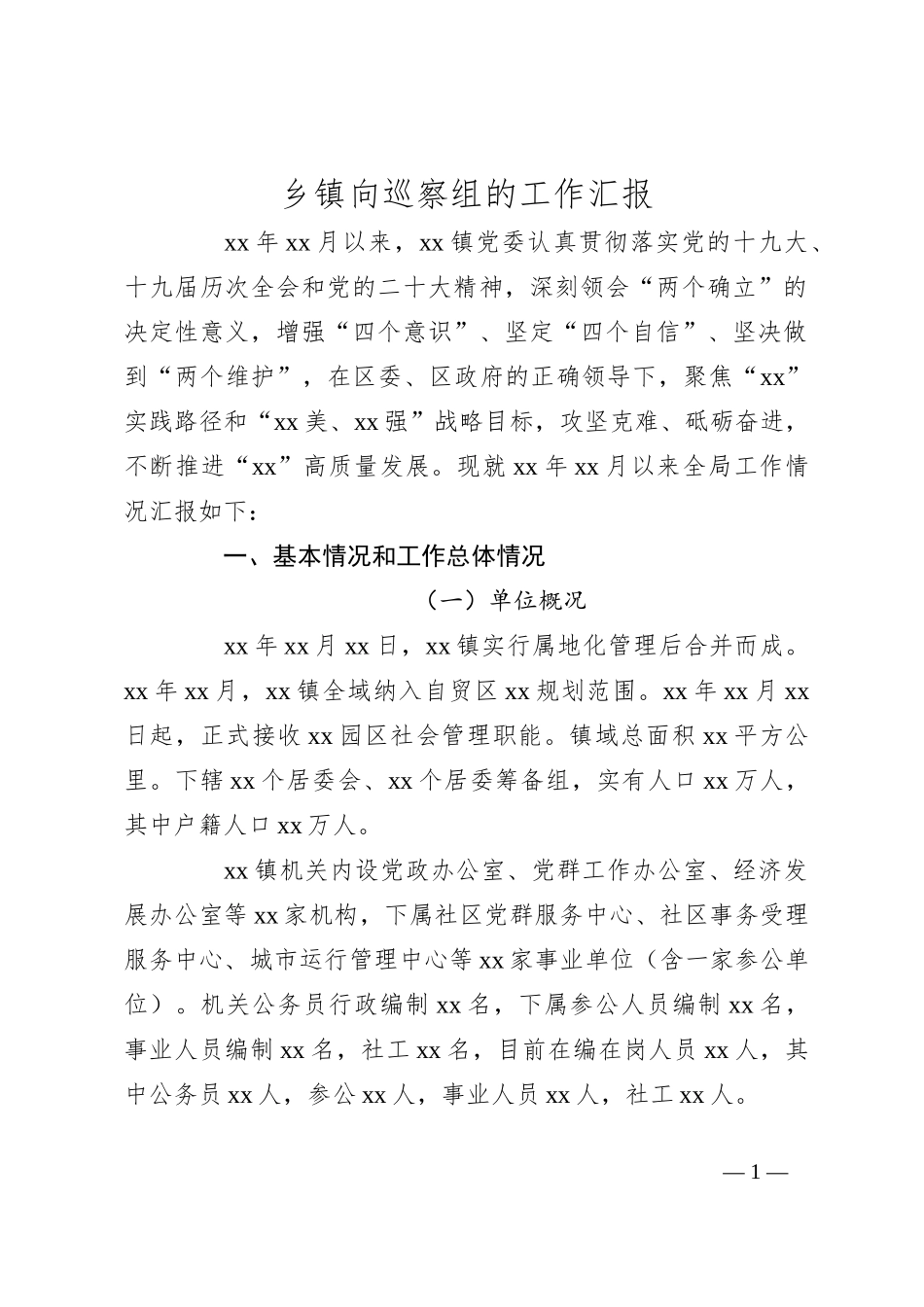 乡镇向巡察组的工作汇报_第1页