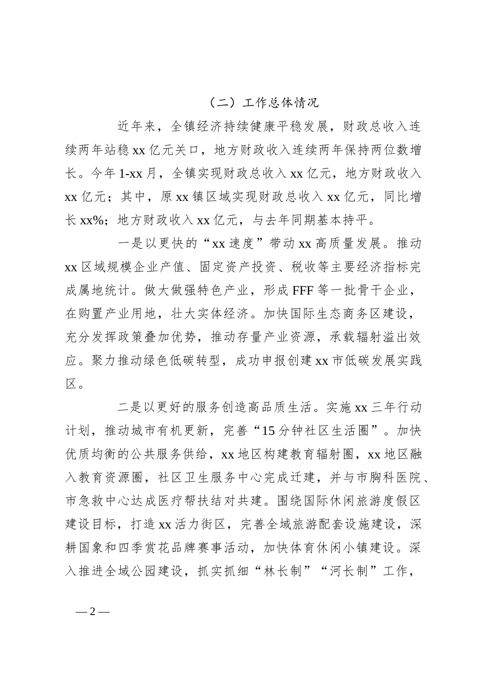 乡镇向巡察组的工作汇报_第2页