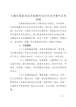 乡镇巡察组进驻巡察期间信访及突发事件应急预案