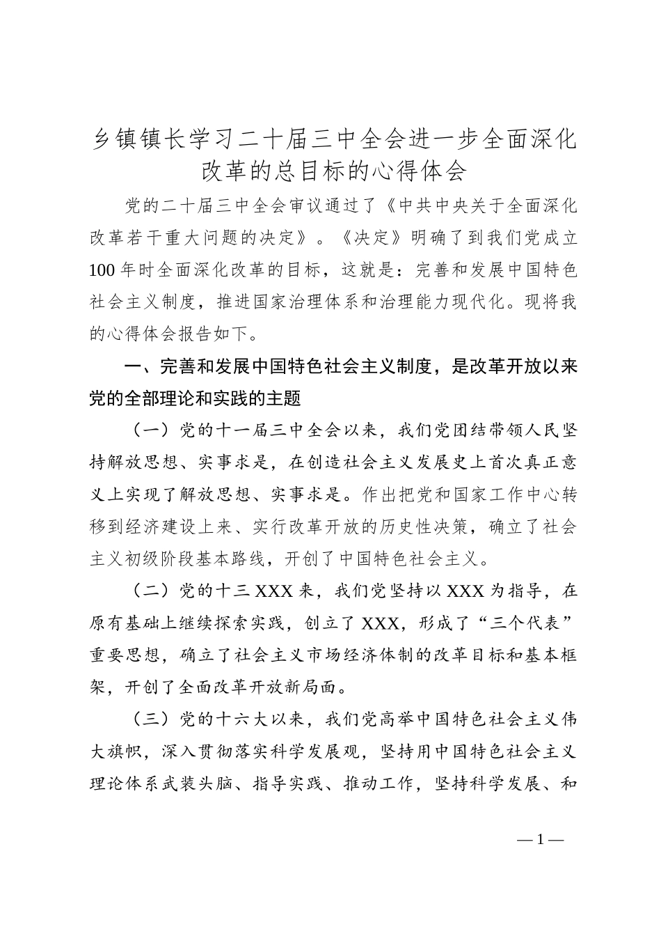 乡镇镇长学习二 十届三 中全会进一步全面深化改革的总目标的心得体会_第1页