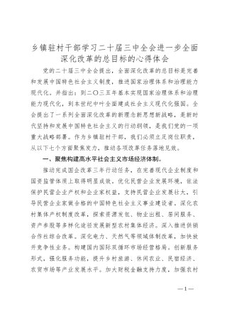 乡镇驻村干部学习二 十届三 中全会进一步全面深化改革的总目标的心得体会