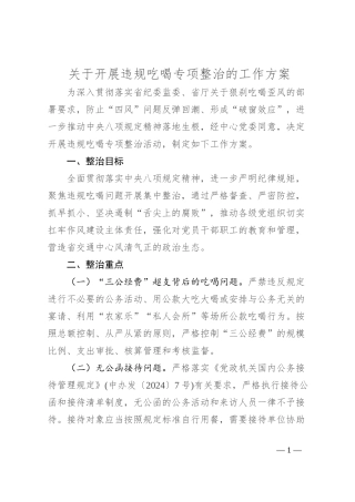 关于开展违规吃喝专项整治的工作方案