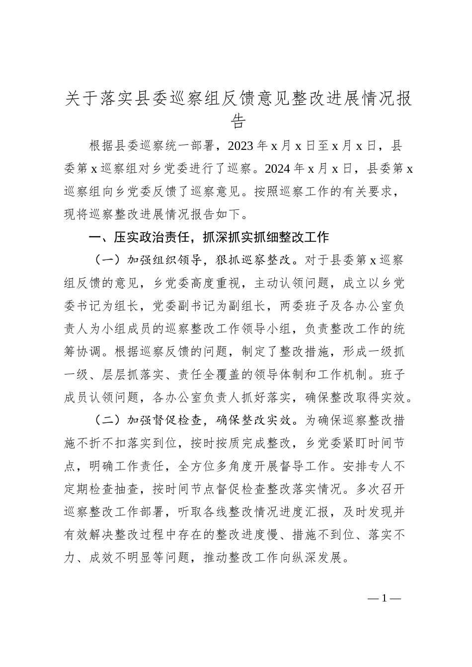 关于落实县委巡察组反馈意见整改进展情况报告_第1页