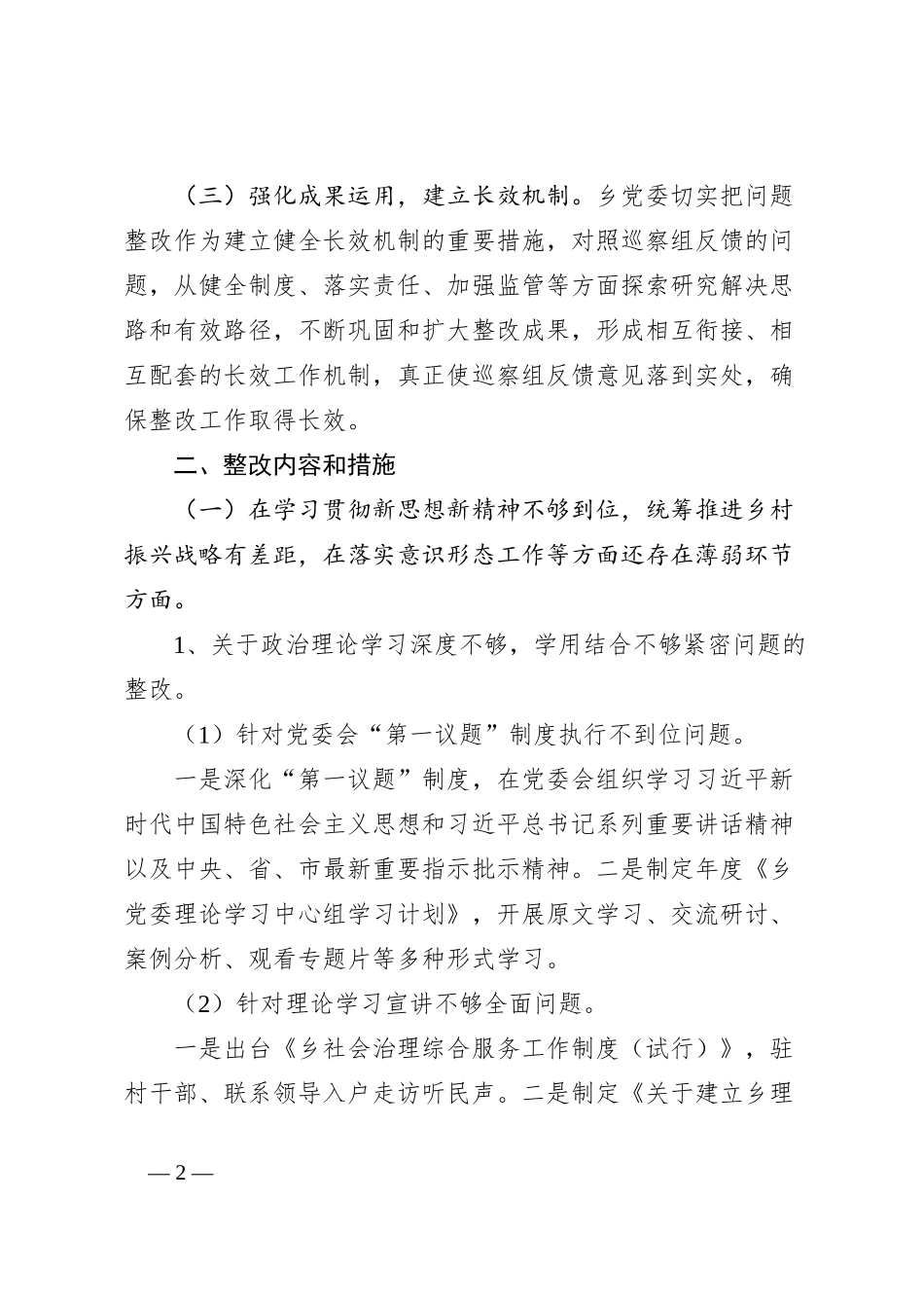 关于落实县委巡察组反馈意见整改进展情况报告_第2页
