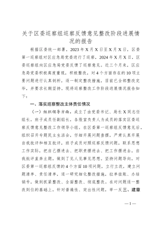 关于区委巡察组巡察反馈意见整改阶段进展情况的报告