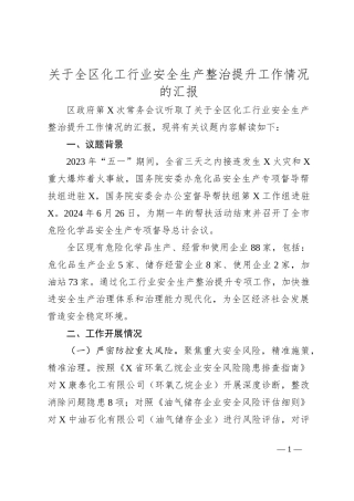 关于全区化工行业安全生产整治提升工作情况的汇报