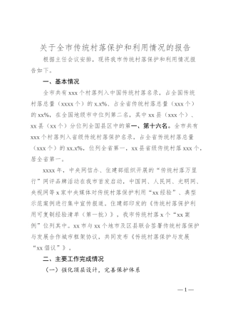 关于全市传统村落保护和利用情况的报告