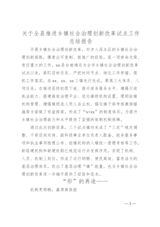 关于全县推进乡镇社会治理创新改革试点工作总结报告