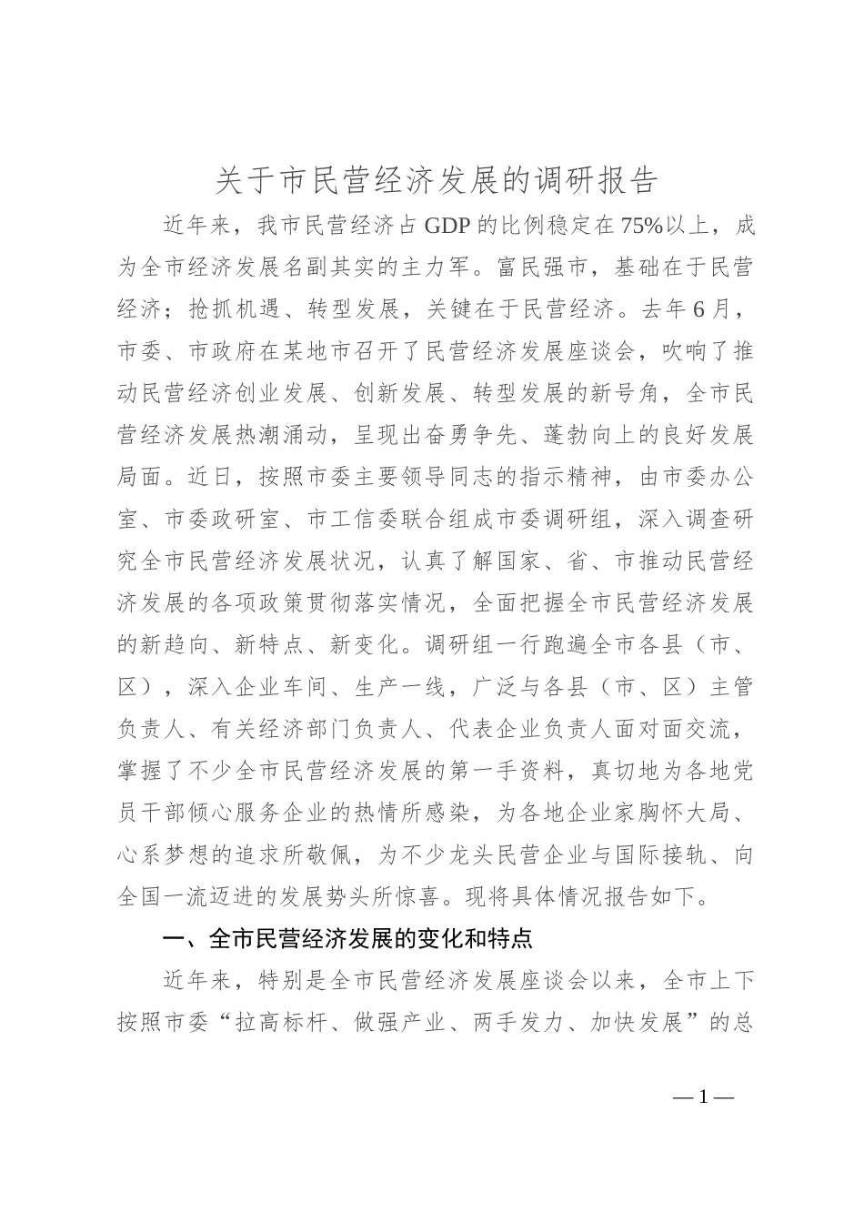 关于市民营经济发展的调研报告_第1页