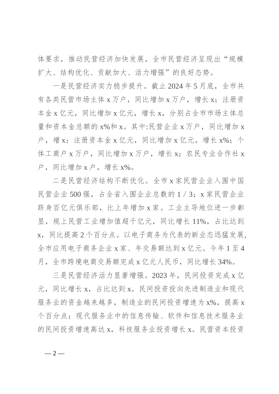 关于市民营经济发展的调研报告_第2页
