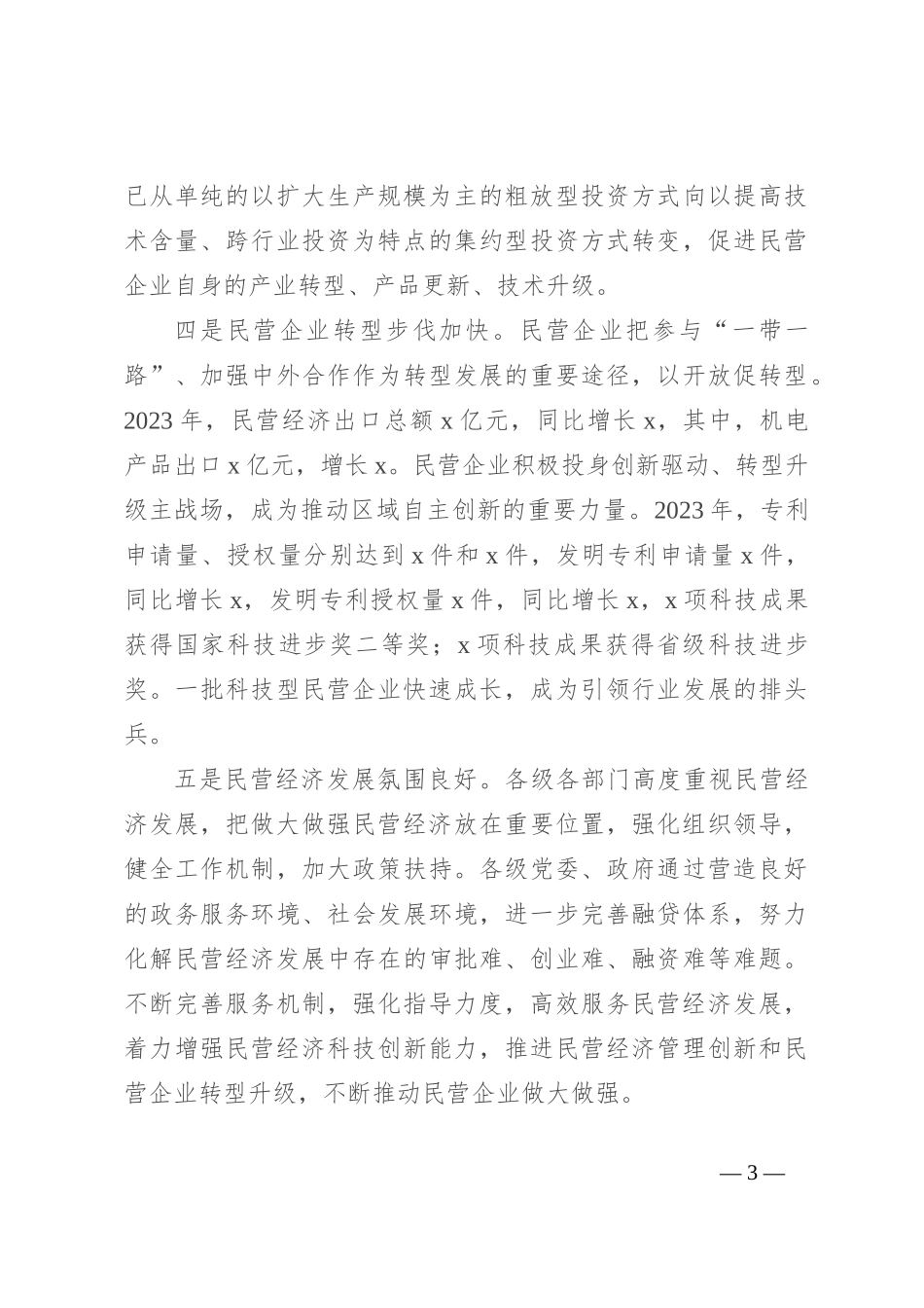 关于市民营经济发展的调研报告_第3页