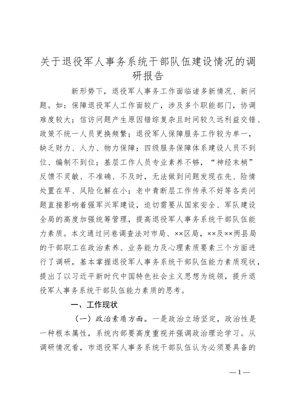 关于退役军人事务系统干部队伍建设情况的调研报告_第1页
