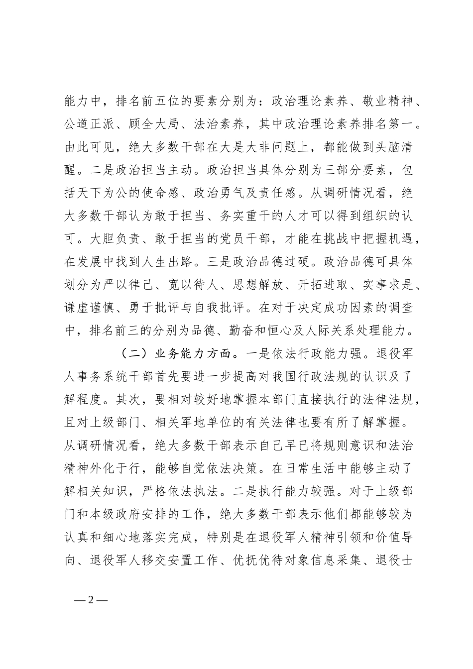 关于退役军人事务系统干部队伍建设情况的调研报告_第2页