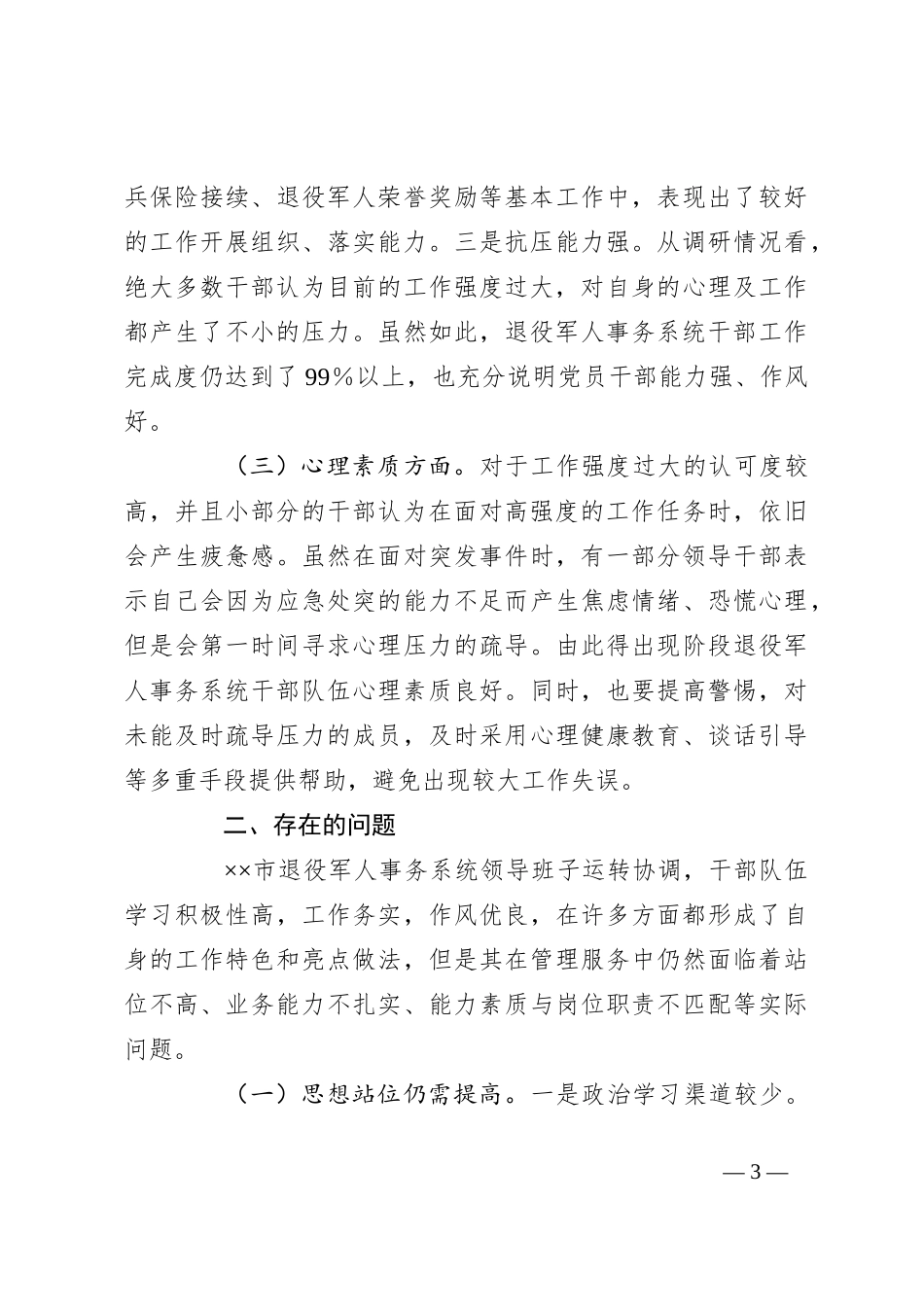 关于退役军人事务系统干部队伍建设情况的调研报告_第3页