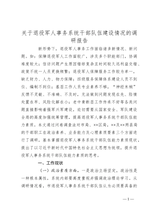 关于退役军人事务系统干部队伍建设情况的调研报告