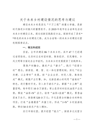 关于未来乡村建设情况的思考与建议