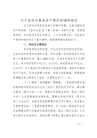 关于县农村集体资产管护的调研报告