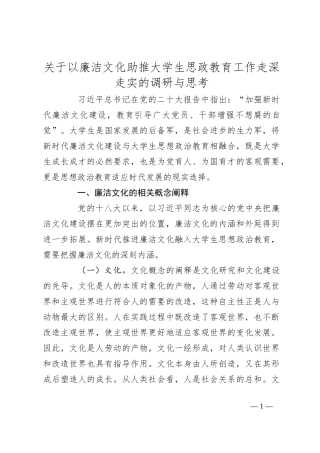 关于以廉洁文化助推大学生思政教育工作走深走实的调研与思考