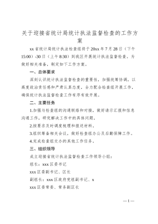 关于迎接省统计局统计执法监督检查的工作方案