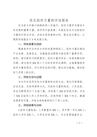 关于优化驻村力量的评估报告