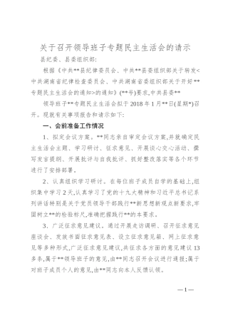 关于召开领导班子专题民主生活会的请示