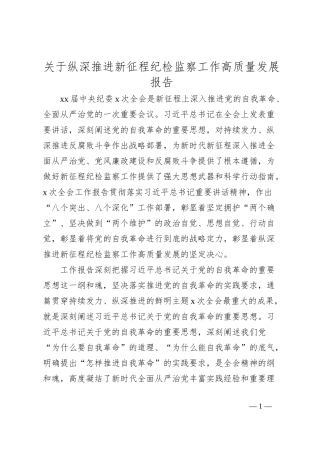 关于纵深推进新征程纪检监察工作高质量发展报告