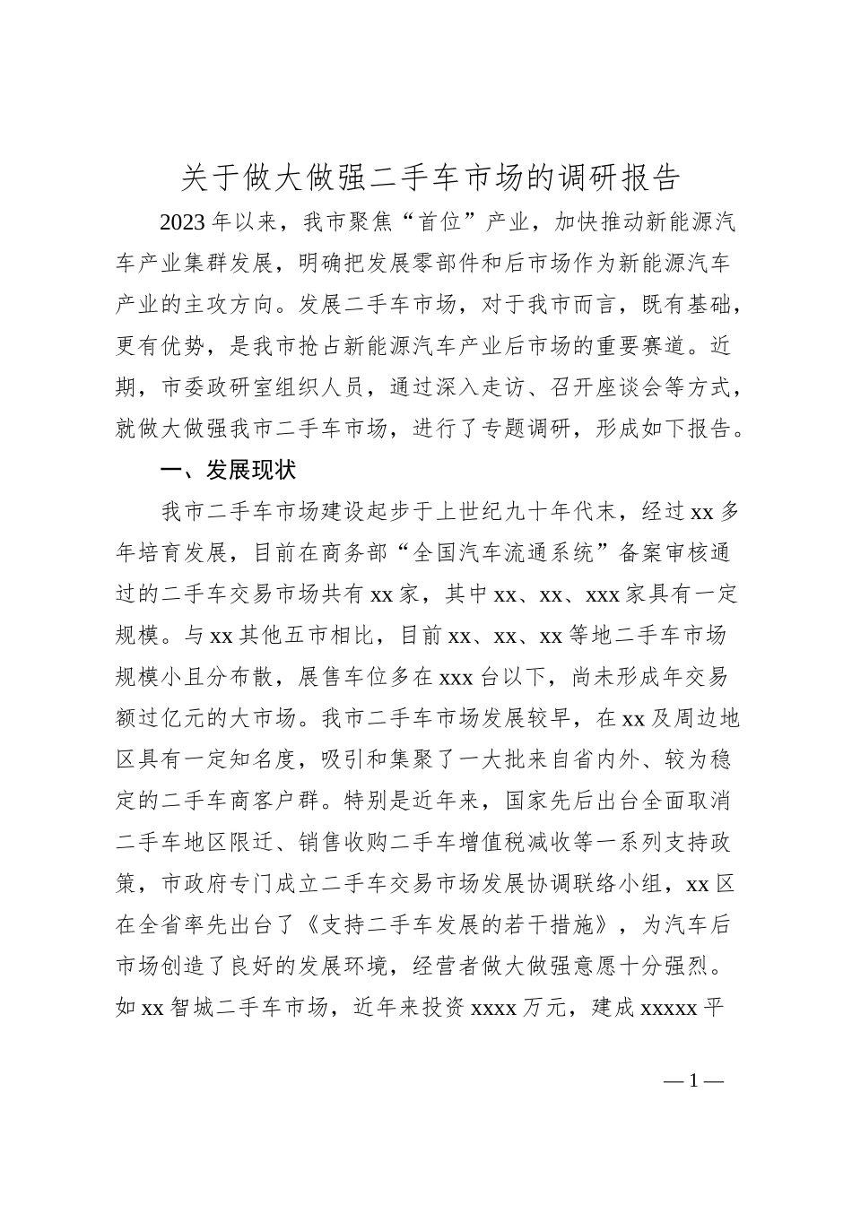 关于做大做强二手车市场的调研报告_第1页